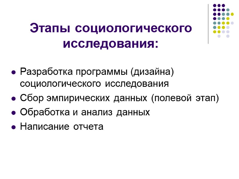 Этапы социологического исследования: Разработка программы (дизайна) социологического исследования Сбор эмпирических данных (полевой этап) Обработка